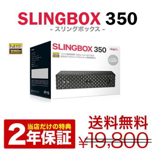 SlingBox 350 スリングボックス350 SMSBX1H111【日本語サポート対応正規品】【2年保証付き】