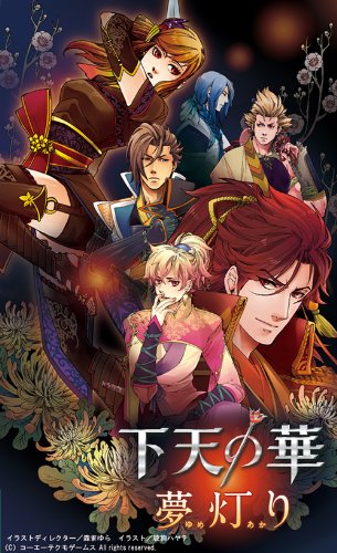 [PSP]下天の華 夢灯り