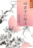 四君子の描法