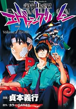 新世紀エヴァンゲリオン(7) (角川コミックス・エース)