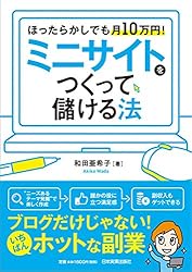 ほったらかしでも月10万円!  ミニサイトをつくって儲ける法