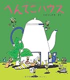へんてこハウス