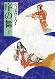 序の舞 下