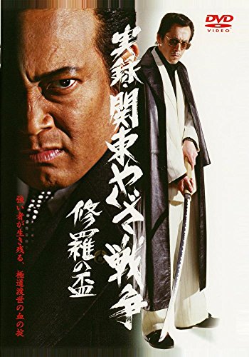 日本代购 - 実录99関东やくざ戦争 修罗の杯 [dvd] - 逸品网