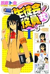 生徒会役員共(1) (少年マガジンコミックス)