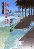 横浜慕情―御宿かわせみ〈27〉 (文春文庫)