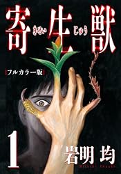 寄生獣 フルカラー版（１）
