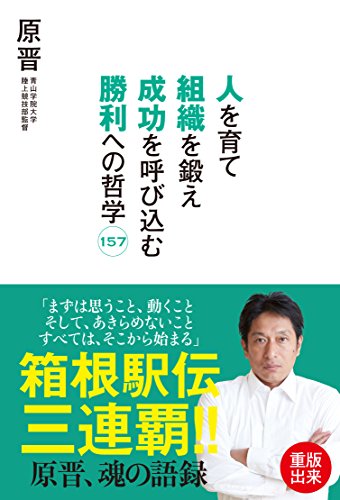 人を育て 組織を鍛え 成功を呼び込む 勝利への哲学157