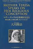 マザー・テレサの宗教観を伝える (OR books)