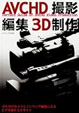 ビデオα別 AVCHD撮影編集3D制作 2010年 07月号 [雑誌]