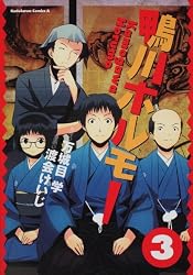 鴨川ホルモー (3) (角川コミックス・エース 216-3)