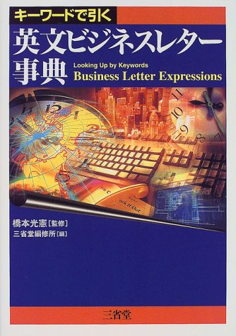 英文ビジネスレター事典