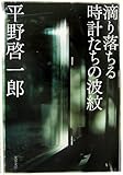 滴り落ちる時計たちの波紋 (文春文庫)