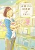 夜明けの図書館(2) (ジュールコミックス)
