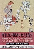 夢のまた夢 (3) (文春文庫)