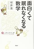 面白くて眠れなくなる数学