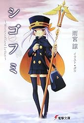 シゴフミ―Stories of Last Letter (電撃文庫)