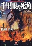千里眼の死角 (小学館文庫)