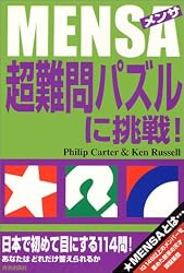 MENSA(メンサ) 超難問パズルに挑戦!