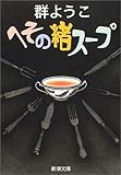 へその緒スープ (新潮文庫)