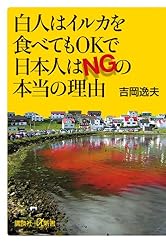 白人はイルカを食べてもOKで日本人はNGの本当の理由 (講談社+α新書)