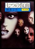 七つの仮面 (角川文庫)