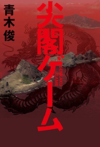 尖閣ゲーム』青木俊著 | PRESIDENT Online（プレジデント