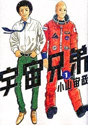 宇宙兄弟(1) (モーニングKC)