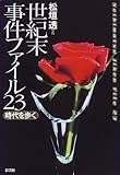 世紀末事件ファイル23―時代を歩く