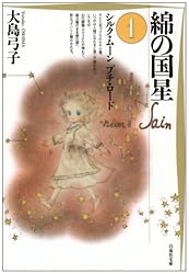 綿の国星 (第1巻) (白泉社文庫)
