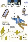ミラーマンの時間 (ツツイヤスタカSFジュブナイルセレクション)