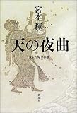天の夜曲 流転の海〈第4部〉
