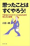 思ったことはすぐやろう!―できるビジネスマンになるための考え方と習慣