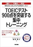 TOEICテスト900点を突破する集中トレーニング