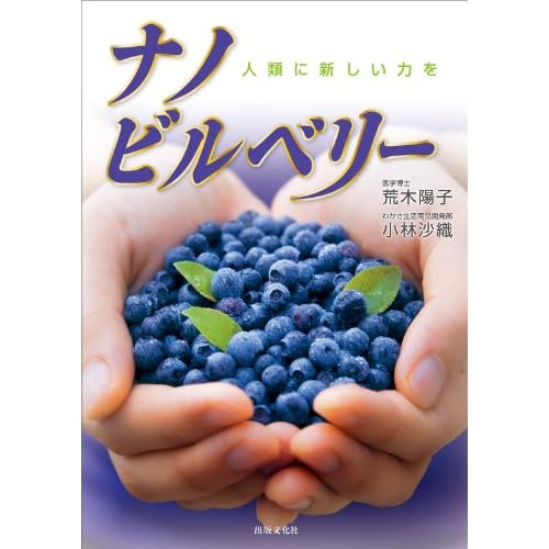 人類に新しい力を　ナノビルベリー
