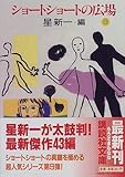 ショートショートの広場(9) (講談社文庫)