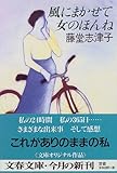風にまかせて 女のほんね (文春文庫)