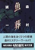 魚葬 (角川文庫)