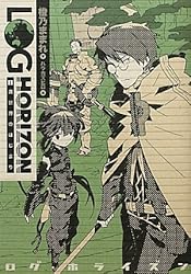 ログ・ホライズン1 異世界のはじまり