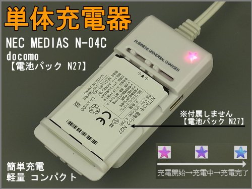 (送料無料) docomo MEDIAS N-04C (電池パック N27)他:電池充電器:バッテリーチャージャー:電池パック充電器:スマートフォン:(AC100V-240V対応):USB出力付(800mA):携帯電話:デジカメ:モバイルルータ:リチウムイオンバッテリー充電器