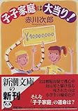 子子家庭は大当り! (新潮文庫)