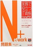 Network+ 問題集 N10‐005対応版 (実務で役立つIT資格 CompTIAシリーズ)