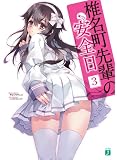 椎名町先輩の安全日3 (MF文庫J)