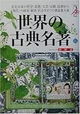 世界の古典名著・総解説 (総解説シリーズ)