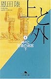 上と外〈4〉神々と死者の迷宮(下) (幻冬舎文庫)