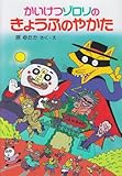 かいけつゾロリのきょうふのやかた	(2) (かいけつゾロリシリーズ 	ポプラ社の新・小さな童話)