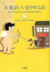 新東京いい店やれる店