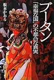 ブータン――「幸福な国」の不都合な真実