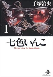 七色いんこ (1) (秋田文庫―The best story by Osamu Tezuka)