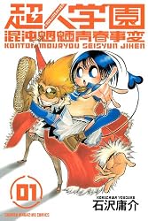 超人学園（1） (少年マガジンKC)